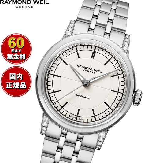 レイモンド ウェイル RAYMOND WEIL ミレジム MILLESIME 腕時計 メンズ 自動巻き 2125-STS-64001【60回分割手数料無料!】