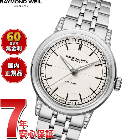 レイモンド ウェイル RAYMOND WEIL ミレジム MILLESIME 腕時計 メンズ 自動巻き 2125-STS-64001 レイモンドウィル【60回分割手数料無料!】