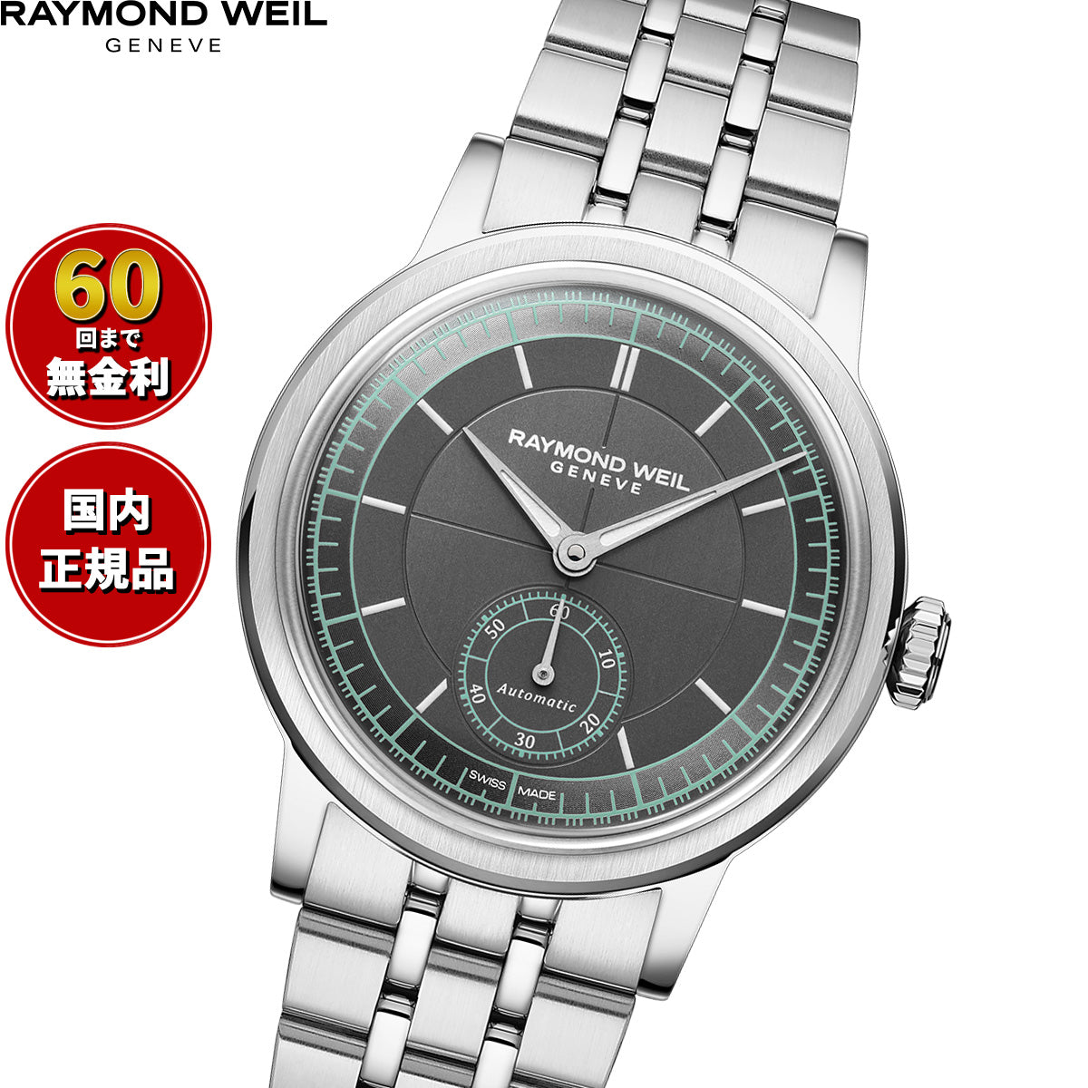 レイモンド ウェイル RAYMOND WEIL ミレジム MILLESIME 腕時計 メンズ 自動巻き 2130-ST-60521【60回分割手数料無料！】
