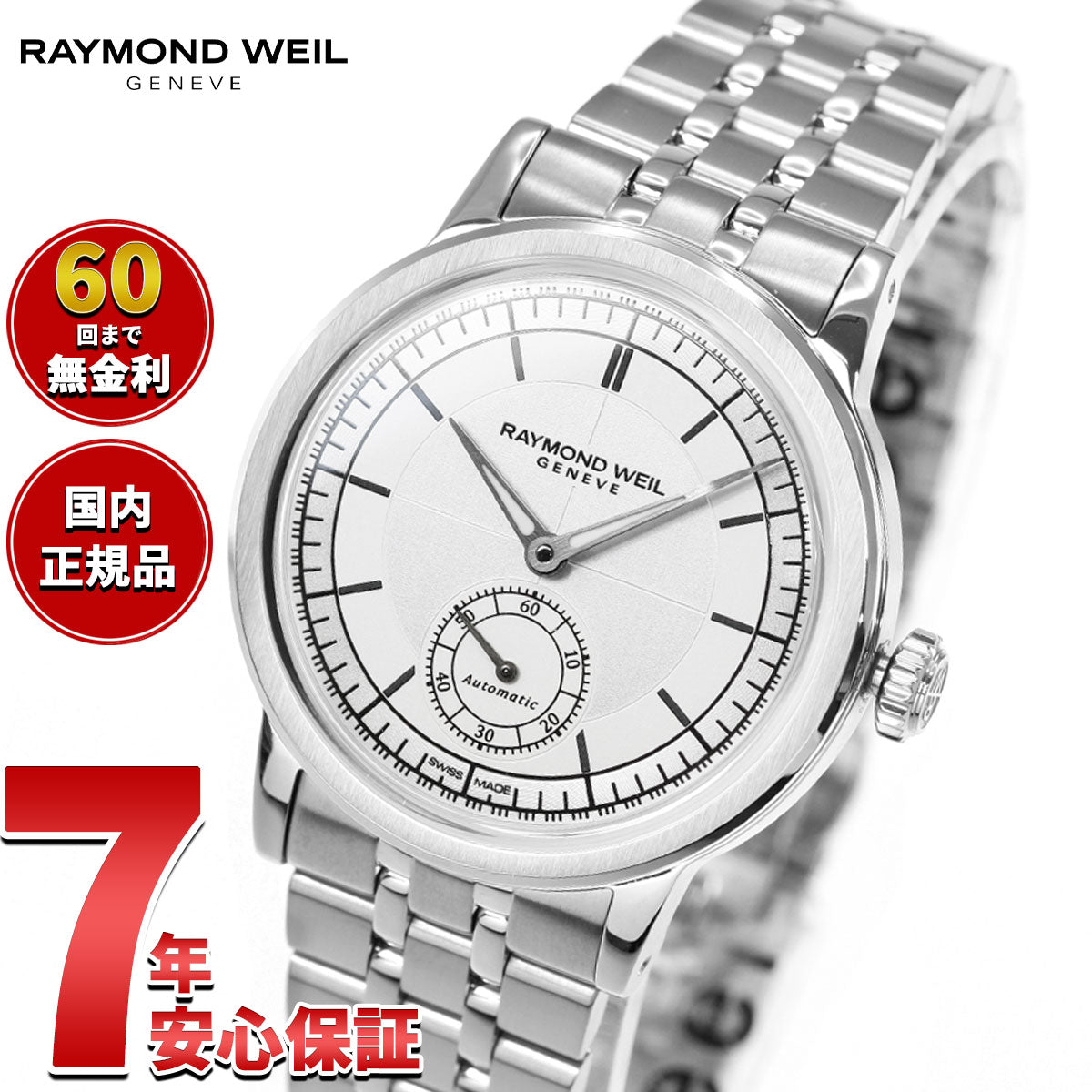 レイモンド ウェイル RAYMOND WEIL ミレジム MILLESIME 腕時計 メンズ 自動巻き 2130-ST-65001 レイモンドウィル【60回分割手数料無料！】