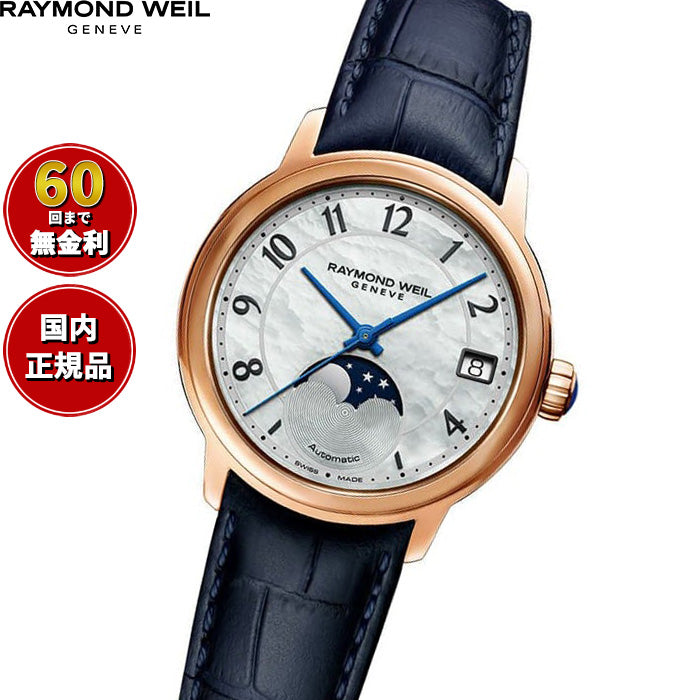 レイモンド ウェイル RAYMOND WEIL マエストロ MAESTRO 腕時計 レディース 自動巻き ムーンフェイズ 2139-P53-05909【60回分割手数料無料！】