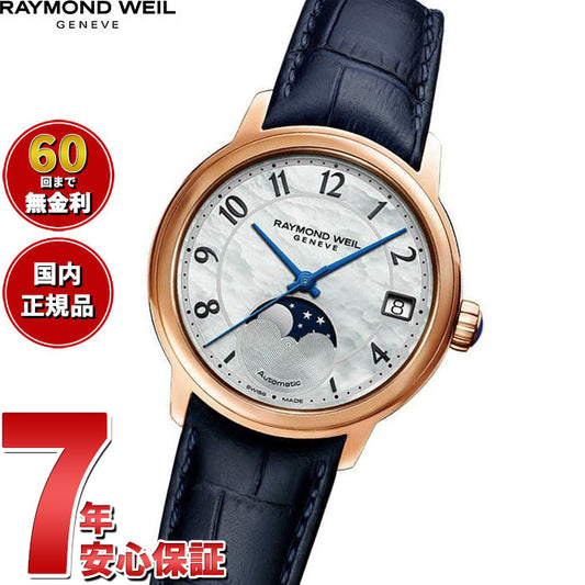 レイモンド ウェイル RAYMOND WEIL マエストロ MAESTRO 腕時計 レディース 自動巻き ムーンフェイズ 2139-P53-05909 レイモンドウィル【60回分割手数料無料!】