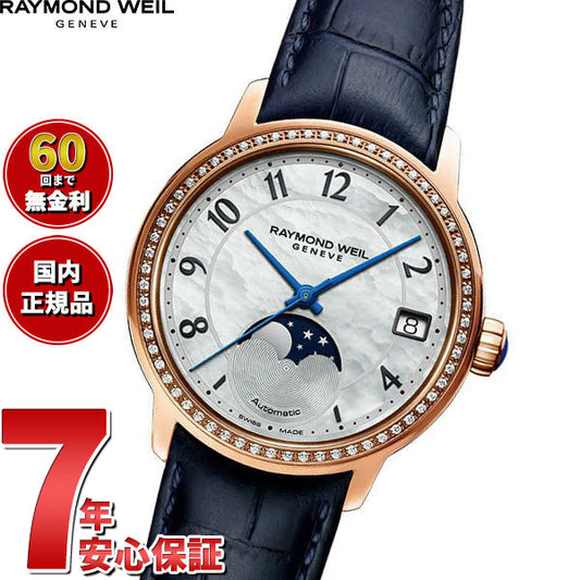 レイモンド ウェイル RAYMOND WEIL マエストロ MAESTORO 腕時計 レディース 自動巻き 2139-P5S-05909 レイモンドウィル【60回分割手数料無料!】