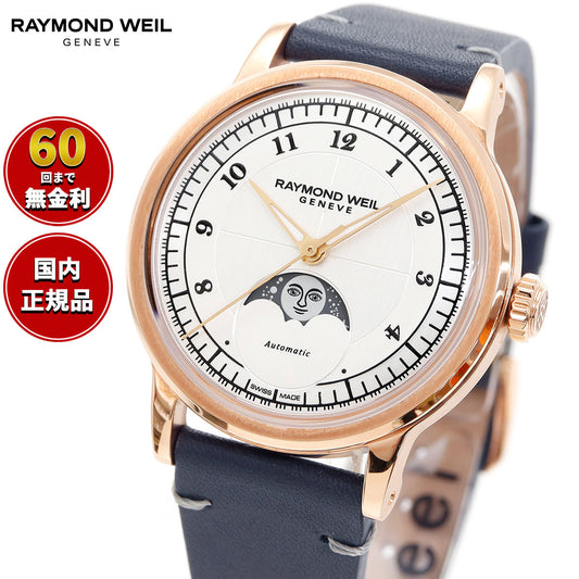 レイモンド ウェイル RAYMOND WEIL ミレジム MILLESIME 腕時計 メンズ 自動巻き 2145-PC5-05650【2024 新作】