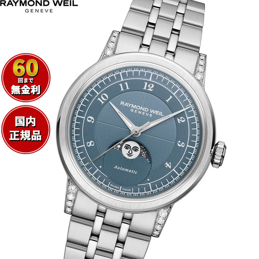 レイモンド ウェイル RAYMOND WEIL ミレジム MILLESIME 腕時計 メンズ 自動巻き 2145-STS-05511【60回分割手数料無料!】