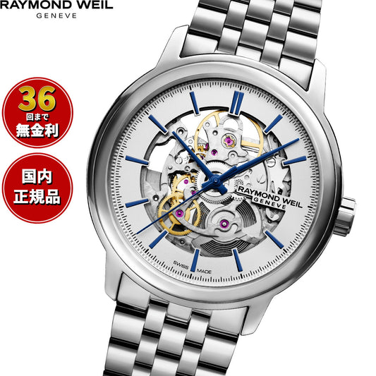 レイモンド・ウェイル RAYMOND WEIL マエストロ MAESTORO 腕時計 メンズ 自動巻き 2215-ST-65001