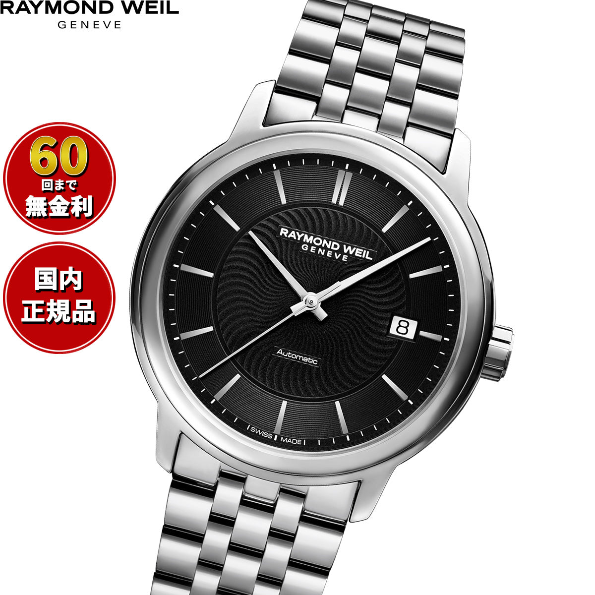 レイモンド ウェイル RAYMOND WEIL マエストロ MAESTRO 腕時計 メンズ 自動巻き 2237-ST-20001【60回分割手数料無料！】