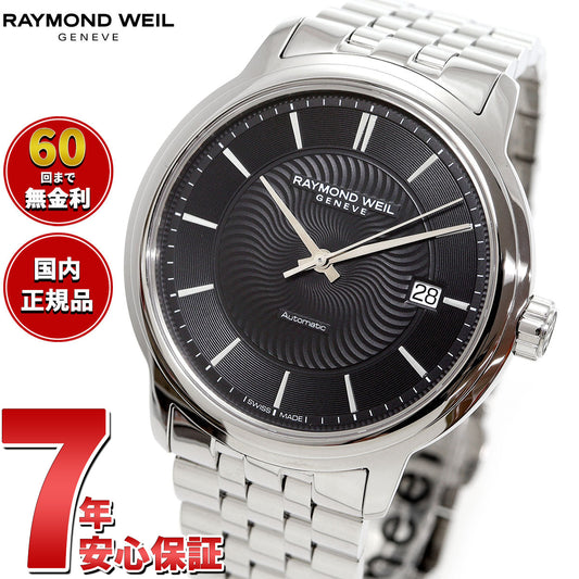 レイモンド ウェイル RAYMOND WEIL マエストロ MAESTRO 腕時計 メンズ 自動巻き 2237-ST-20001 レイモンドウィル【60回分割手数料無料!】