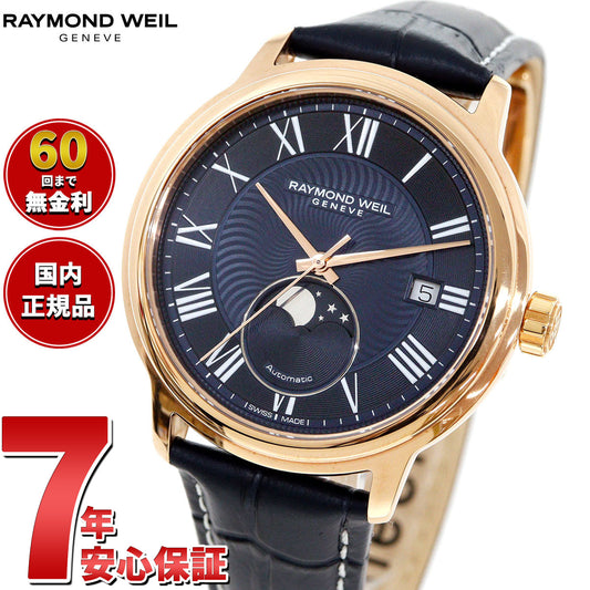 レイモンド ウェイル RAYMOND WEIL マエストロ MAESTORO 腕時計 メンズ 自動巻き 2239-PC5-00509 レイモンドウィル【60回分割手数料無料!】