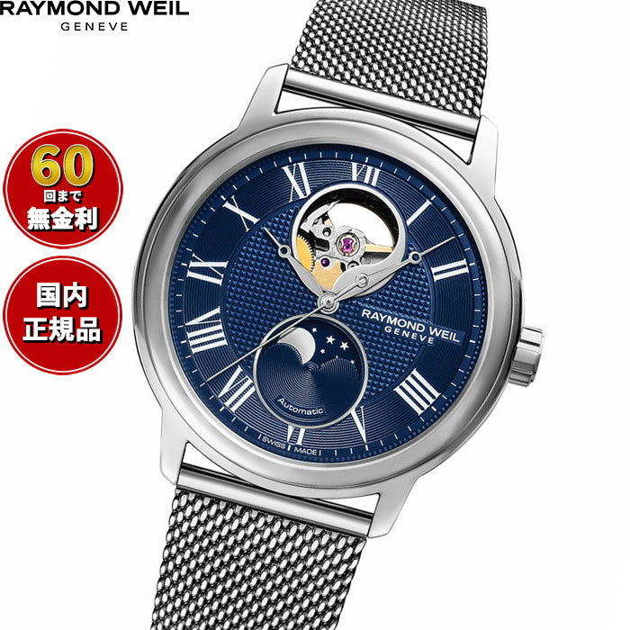 レイモンド ウェイル RAYMOND WEIL マエストロ MAESTRO 腕時計 メンズ 自動巻き ムーンフェイズ オープンワーク 2240M-ST-J0508【60回分割手数料無料！】