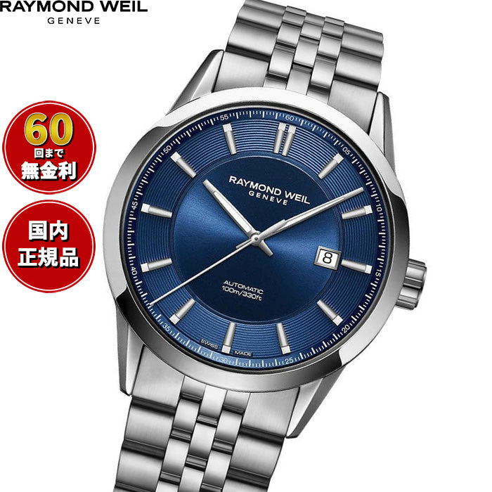 レイモンド ウェイル RAYMOND WEIL フリーランサー FREELANCER 腕時計 メンズ 自動巻き 2731-ST-50001【60回分割手数料無料！】