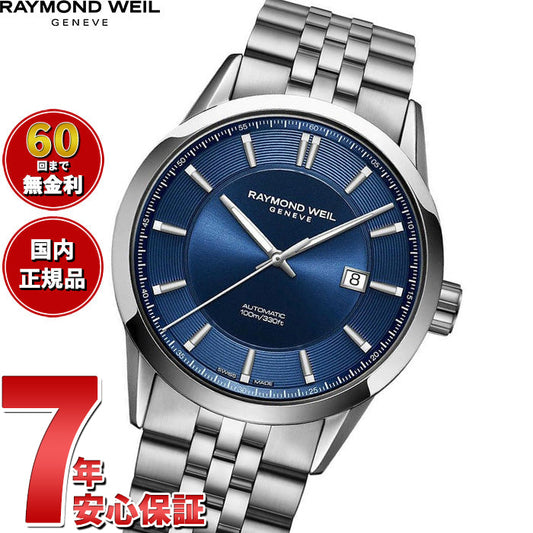 レイモンド ウェイル RAYMOND WEIL フリーランサー FREELANCER 腕時計 メンズ 自動巻き 2731-ST-50001 レイモンドウィル【60回分割手数料無料！】