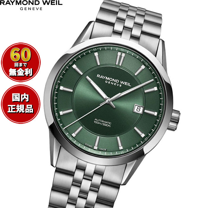 レイモンド ウェイル RAYMOND WEIL フリーランサー FREELANCER 腕時計 メンズ 自動巻き 2731-ST-52001【60回分割手数料無料！】