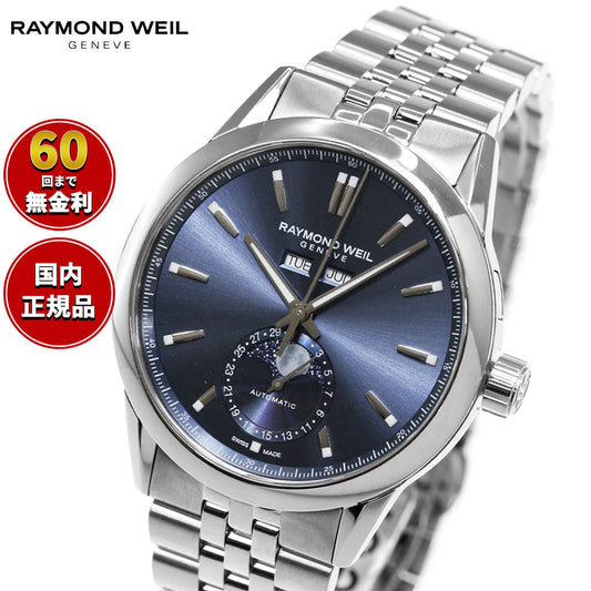 レイモンド ウェイル RAYMOND WEIL フリーランサー FREELANCER 腕時計 メンズ 自動巻き ムーンフェイズ 2766-ST-50001 レイモンドウィル【60回分割手数料無料!】