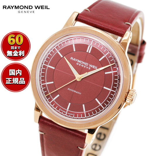 レイモンド ウェイル RAYMOND WEIL ミレジム MILLESIME 腕時計 メンズ 自動巻き 2925-PC5-45001 レイモンドウィル【60回分割手数料無料!】