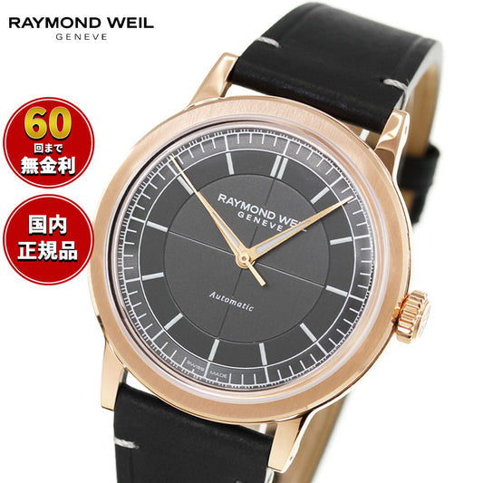 レイモンド ウェイル RAYMOND WEIL ミレジム MILLESIME センターセコンド 腕時計 メンズ 自動巻き 2925-PC5-60001 レイモンドウィル【60回分割手数料無料!】