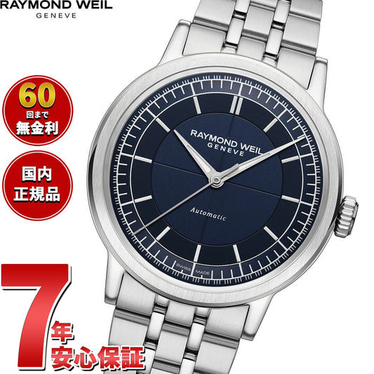 レイモンド ウェイル RAYMOND WEIL ミレジム MILLESIME 腕時計 メンズ 自動巻き 2925-ST-50001 レイモンドウィル【60回分割手数料無料!】
