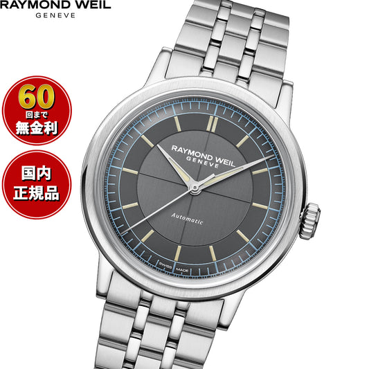 レイモンド ウェイル RAYMOND WEIL ミレジム MILLESIME 腕時計 メンズ 自動巻き 2925-ST-60011【60回分割手数料無料!】