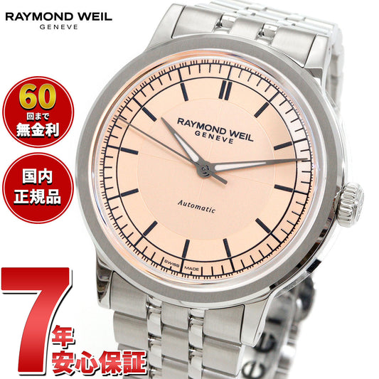 レイモンド ウェイル RAYMOND WEIL ミレジム MILLESIME 腕時計 メンズ 自動巻き 2925-ST-80001 レイモンドウィル【60回分割手数料無料!】