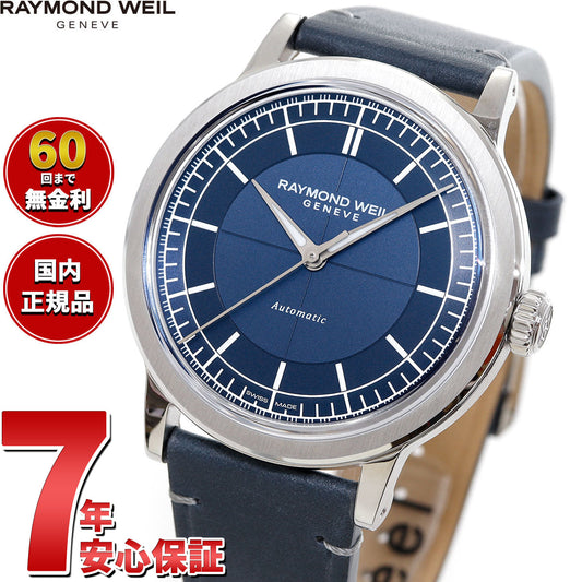 レイモンド ウェイル RAYMOND WEIL ミレジム MILLESIME 腕時計 メンズ 自動巻き 2925-STC-50001 レイモンドウィル【60回分割手数料無料!】