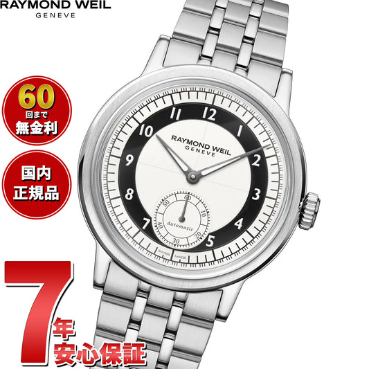 レイモンド ウェイル RAYMOND WEIL ミレジム MILLESIME 腕時計 自動巻き スモールセコンド 2930-ST-05642 レイモンドウィル【2026 新作】【60回分割手数料無料！】