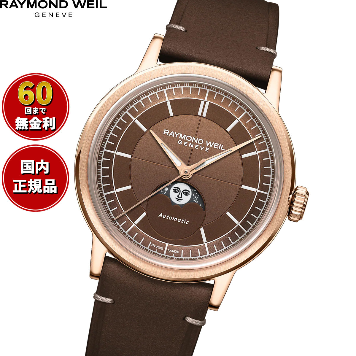 レイモンド ウェイル RAYMOND WEIL ミレジム MILLESIME 腕時計 自動巻き ムーンフェイズ 2945-PC5-70001 レイモンドウィル【2026 新作】【60回分割手数料無料！】