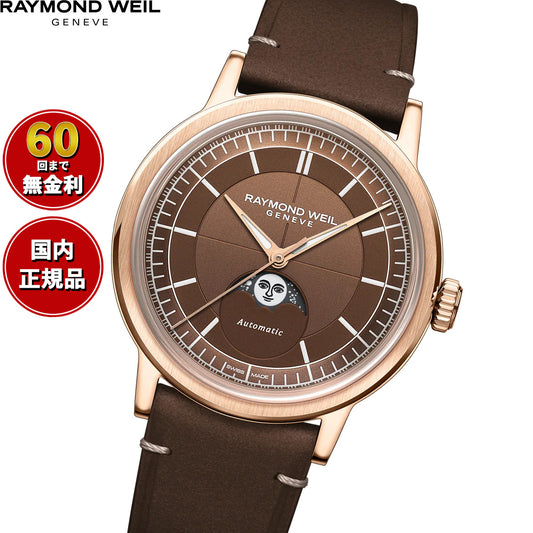 レイモンド ウェイル RAYMOND WEIL ミレジム MILLESIME 腕時計 自動巻き ムーンフェイズ 2945-PC5-70001 レイモンドウィル【2026 新作】【60回分割手数料無料!】