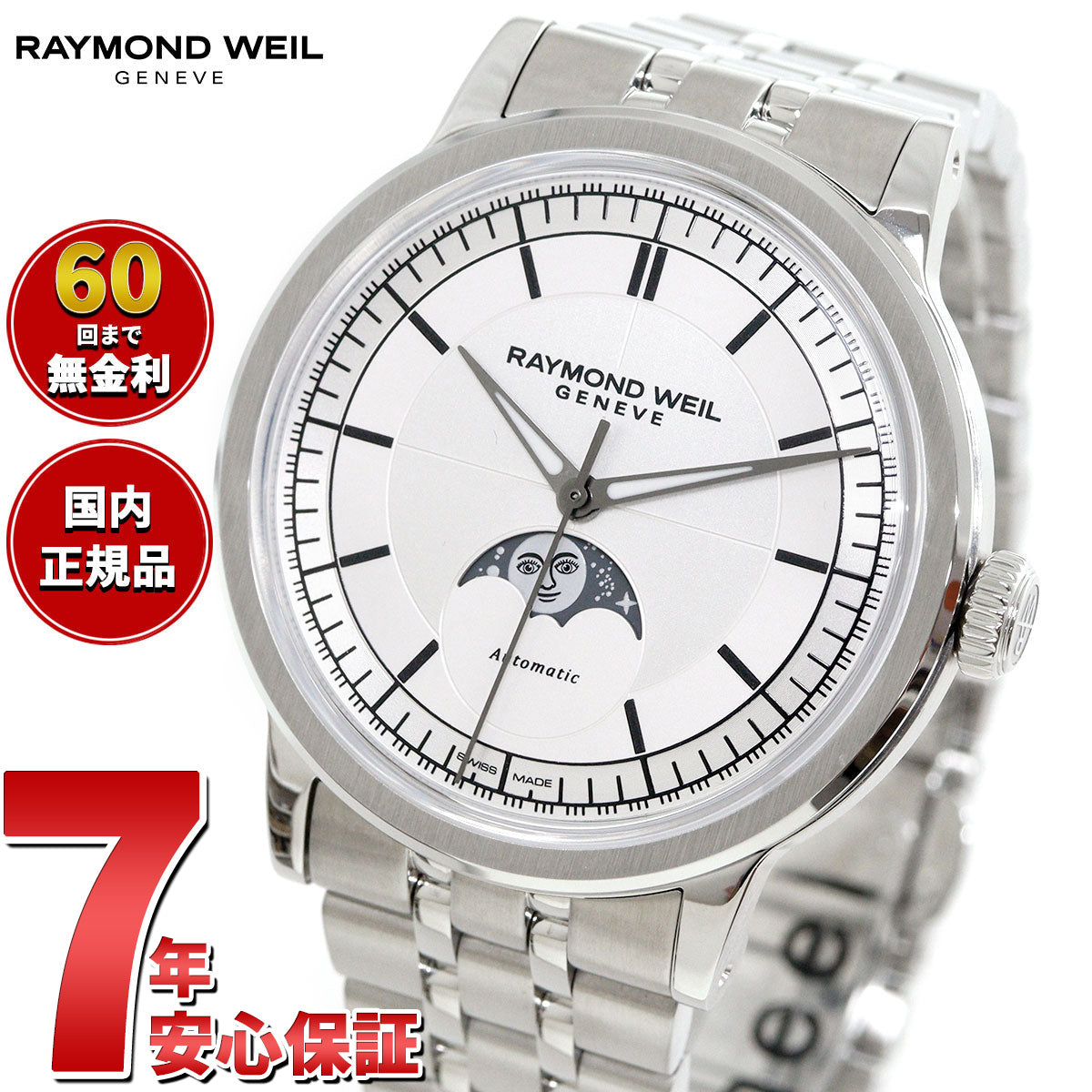 レイモンド ウェイル RAYMOND WEIL ミレジム MILLESIME 腕時計 メンズ 自動巻き 2945-ST-65001 レイモンドウィル【60回分割手数料無料！】