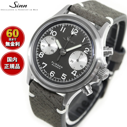 Sinn ジン 356.FLIEGER.KLASSIK.JUB 自動巻き 腕時計 メンズ クロノグラフ ボアレザーストラップ ドイツ製【60回分割手数料無料!】