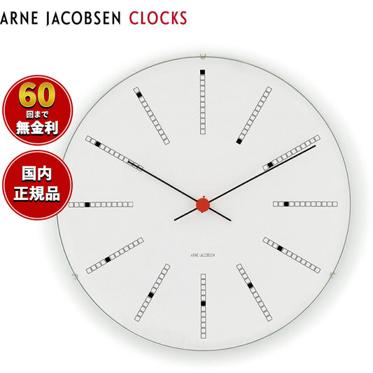 アルネヤコブセン 時計 掛け時計 ウォールクロック 北欧 バンカーズ ARNE JACOBSEN BANKERS 48cm 43650