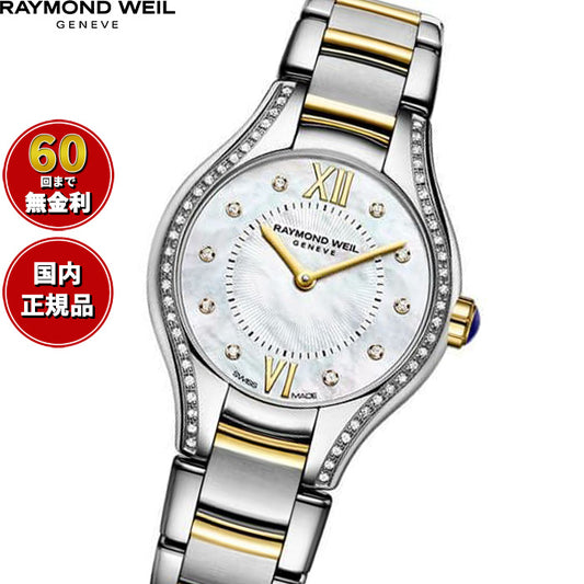 レイモンド ウェイル RAYMOND WEIL ノエミア NOEMIA 腕時計 レディース 5124-SPS-00985 レイモンドウィル【60回分割手数料無料！】