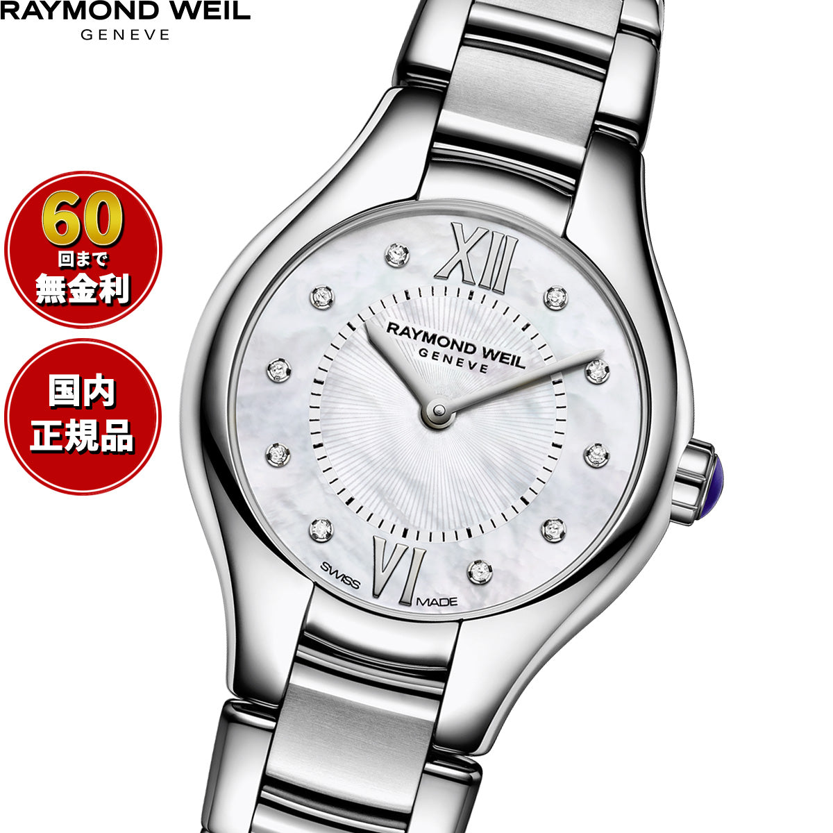 レイモンド ウェイル RAYMOND WEIL ノエミア NOEMIA 腕時計 レディース 5124-ST-00985【60回分割手数料無料！】