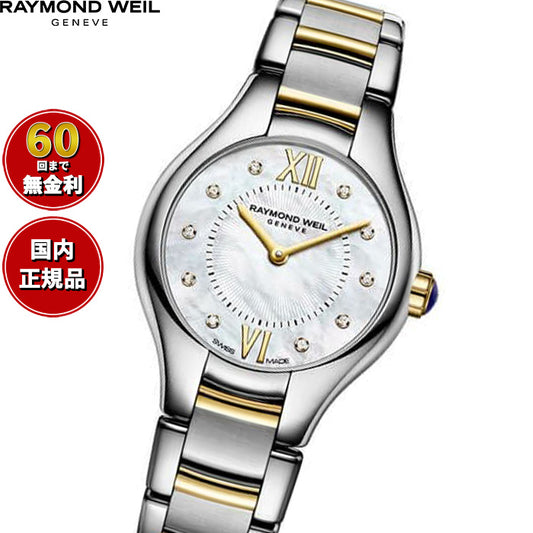 レイモンド ウェイル RAYMOND WEIL ノエミア NOEMIA 腕時計 レディース 5124-STP-00985 レイモンドウィル【60回分割手数料無料！】