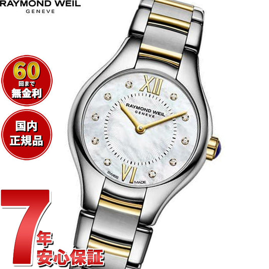レイモンド ウェイル RAYMOND WEIL ノエミア NOEMIA 腕時計 レディース 5124-STP-00985 レイモンドウィル【60回分割手数料無料!】
