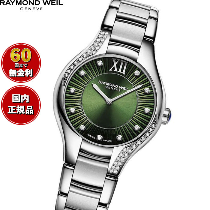 レイモンド ウェイル RAYMOND WEIL ノエミア NOEMIA 腕時計 レディース 5132-S1S-52181【60回分割手数料無料！】