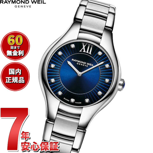 レイモンド ウェイル RAYMOND WEIL ノエミア NOEMIA 腕時計 レディース 5132-ST-50181 レイモンドウィル【60回分割手数料無料！】