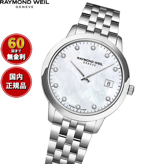 レイモンド ウェイル RAYMOND WEIL トッカータ TOCCATA 腕時計 レディース 5385-ST-97081 レイモンドウィル【60回分割手数料無料!】