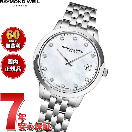 レイモンド ウェイル RAYMOND WEIL トッカータ TOCCATA 腕時計 レディース 5385-ST-97081 レイモンドウィル【60回分割手数料無料!】