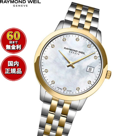 レイモンド ウェイル RAYMOND WEIL トッカータ TOCCATA 腕時計 レディース 5385-STP-97081 レイモンドウィル【60回分割手数料無料！】