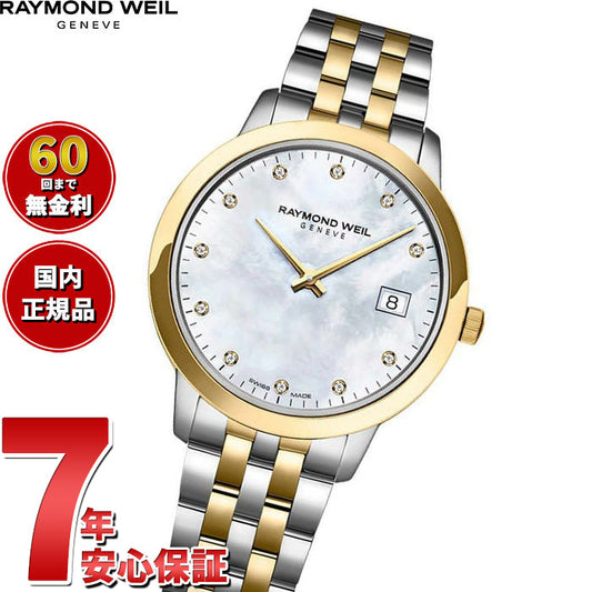 レイモンド ウェイル RAYMOND WEIL トッカータ TOCCATA 腕時計 レディース 5385-STP-97081 レイモンドウィル【60回分割手数料無料!】