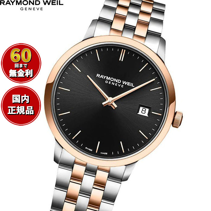 レイモンド ウェイル RAYMOND WEIL トッカータ TOCCATA 腕時計 メンズ 5485-SP5-20001【60回分割手数料無料！】