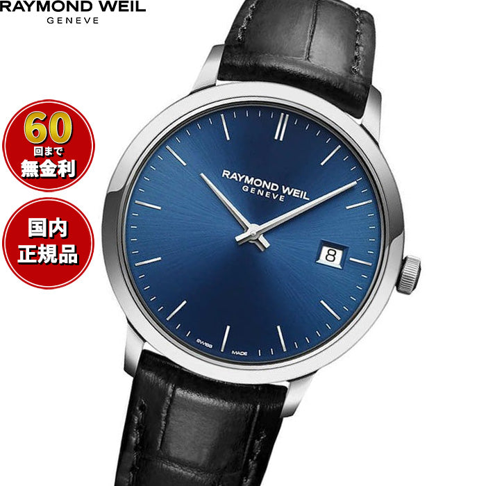 レイモンド ウェイル RAYMOND WEIL トッカータ TOCCATA 腕時計 メンズ 5485-STC-50001【60回分割手数料無料！】