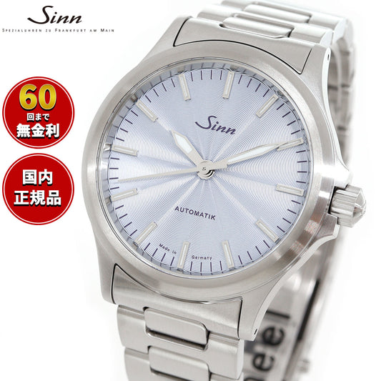 Sinn ジン 556 IceBlue 自動巻 限定 腕時計 Pilot Watches パイロットウォッチ ファインアジャスト付ブレスレット ドイツ製【2025 新作】【60回分割手数料無料!】