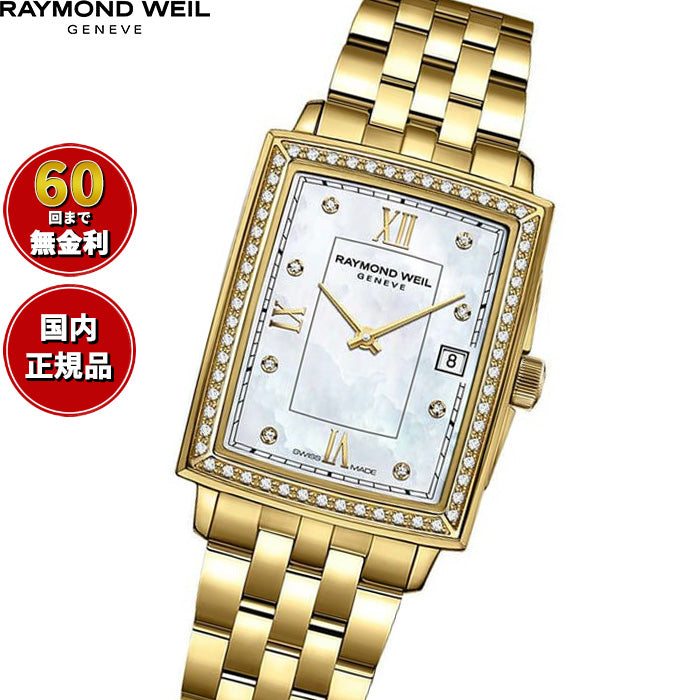レイモンド ウェイル RAYMOND WEIL トッカータ TOCCATA 腕時計 レディース 5925-PS-00995【60回分割手数料無料！】