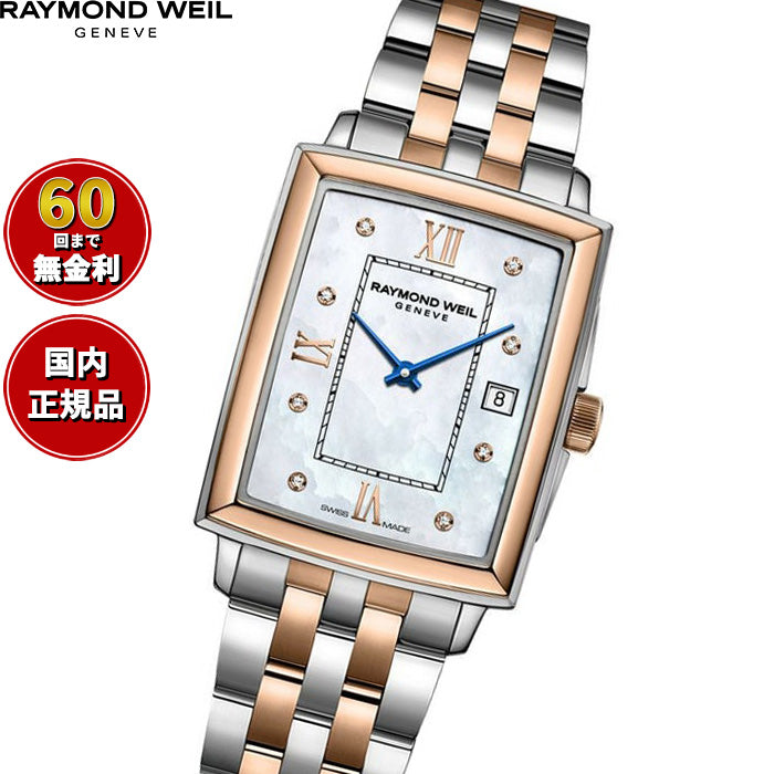 レイモンド ウェイル RAYMOND WEIL トッカータ TOCCATA 腕時計 レディース 5925-SP5-00995【60回分割手数料無料！】