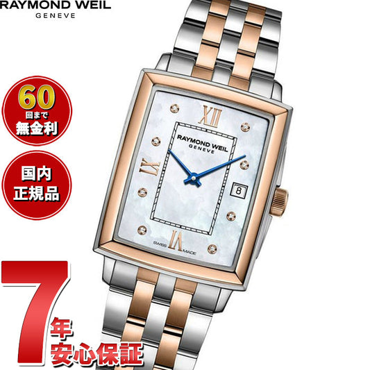 レイモンド ウェイル RAYMOND WEIL トッカータ TOCCATA 腕時計 レディース 5925-SP5-00995 レイモンドウィル【60回分割手数料無料!】