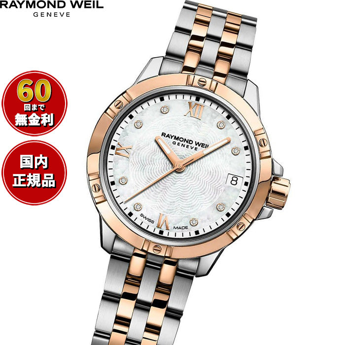 レイモンド ウェイル RAYMOND WEIL タンゴ TANGO 腕時計 レディース 5960-SP5-00995【60回分割手数料無料！】