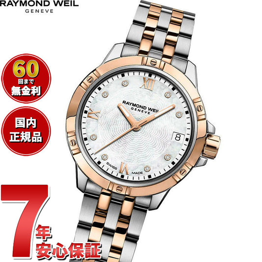 レイモンド ウェイル RAYMOND WEIL タンゴ TANGO 腕時計 レディース 5960-SP5-00995 レイモンドウィル【60回分割手数料無料!】