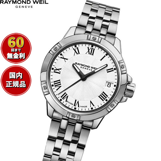 レイモンド ウェイル RAYMOND WEIL タンゴ TANGO 腕時計 レディース 5960-ST-00300 レイモンドウィル【60回分割手数料無料!】