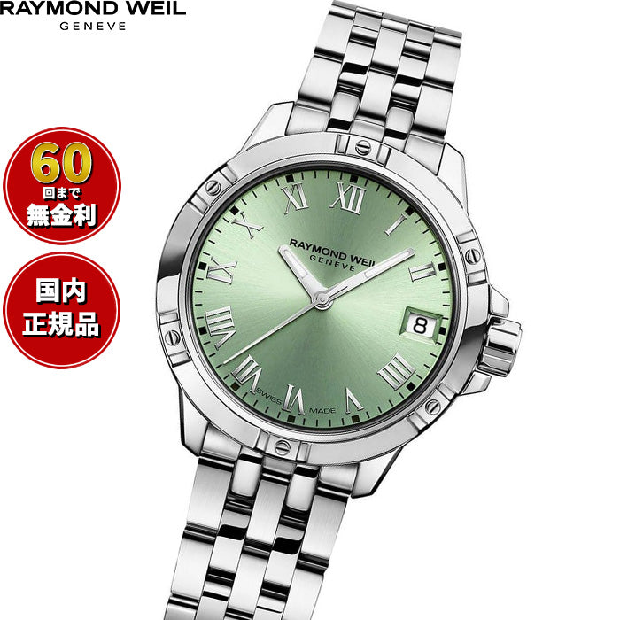レイモンド ウェイル RAYMOND WEIL タンゴ TANGO 腕時計 レディース 5960-ST-00520【60回分割手数料無料！】